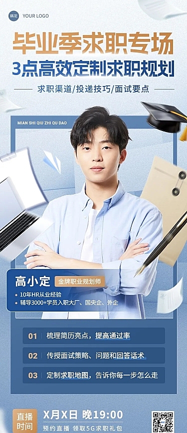 毕业季教育培训行业毕业求职培训直播预告长图海报