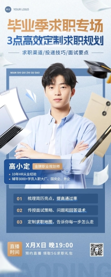 毕业季教育培训行业毕业求职培训直播预告长图海报预览效果