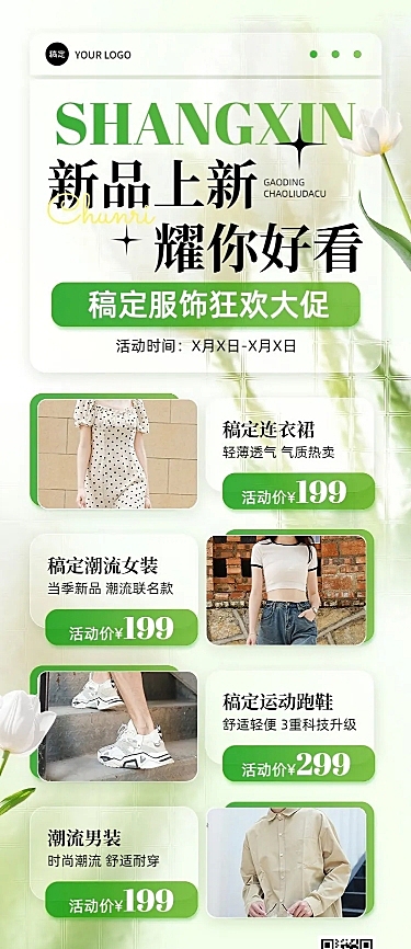 服饰箱包新品上市促销卖货清新感长图海报