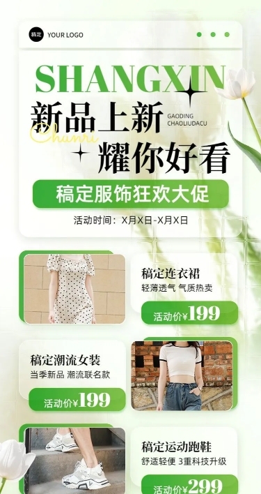 服饰箱包新品上市促销卖货清新感长图海报