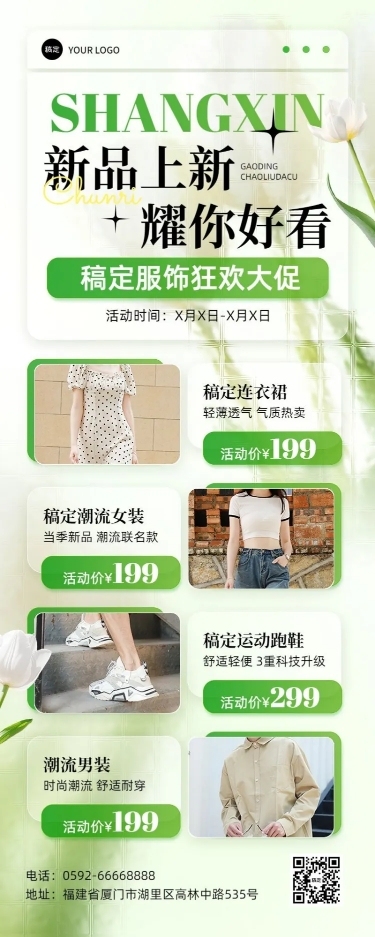 服饰箱包新品上市促销卖货清新感长图海报