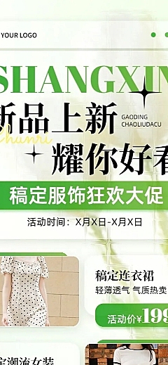 服饰箱包新品上市促销卖货清新感长图海报