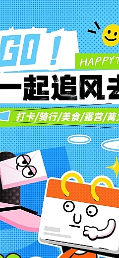 企业团建活动回顾涂鸦风文章长图