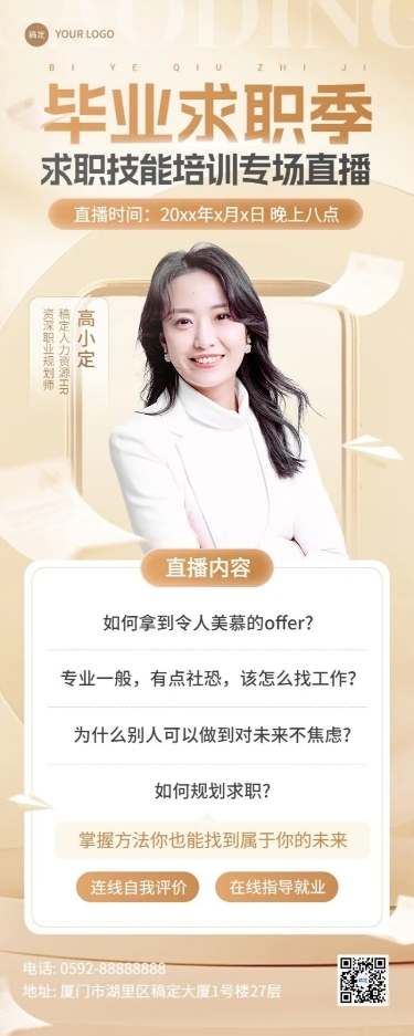 毕业季教育培训行业毕业求职培训直播预告长图海报