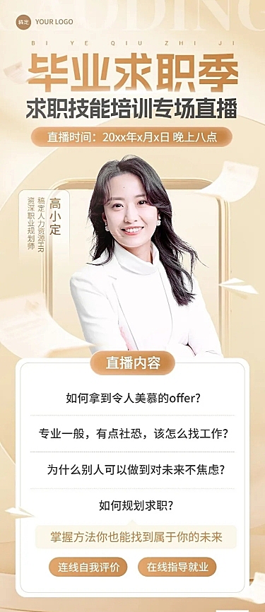 毕业季教育培训行业毕业求职培训直播预告长图海报