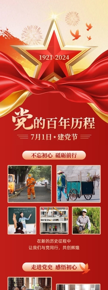 建党节节日活动晒照文章长图