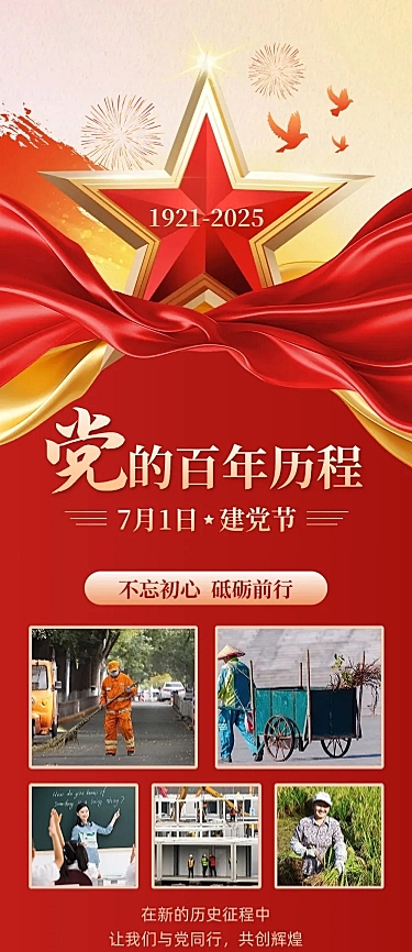 建党节节日活动晒照文章长图