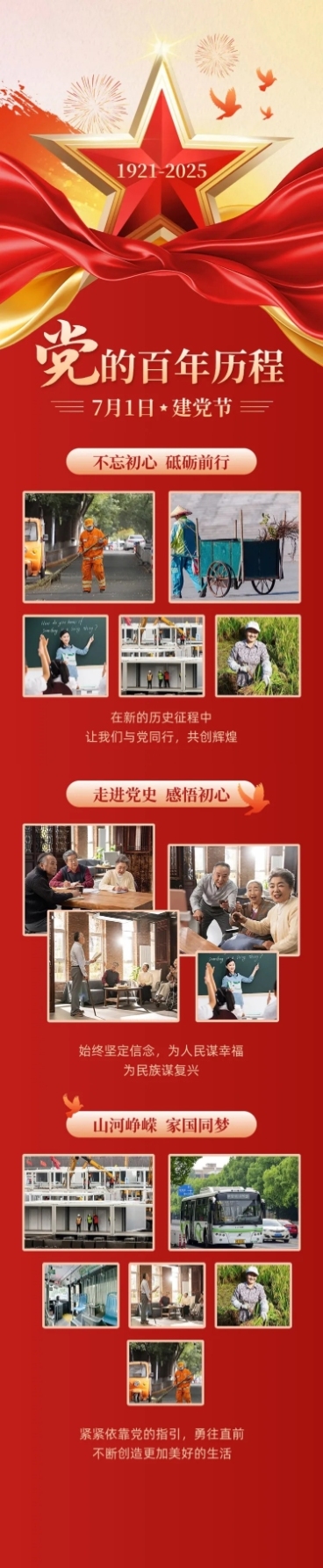 建党节节日活动晒照文章长图预览效果