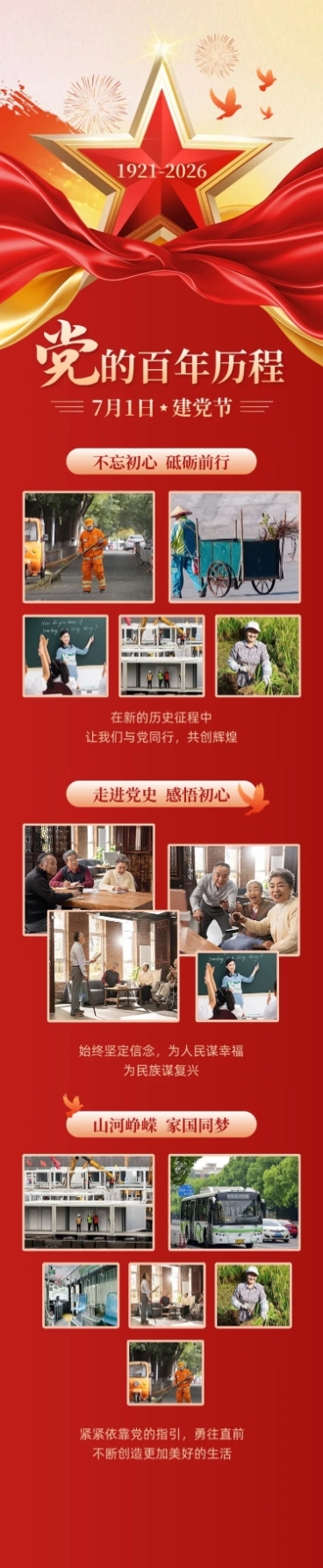 建党节节日活动晒照文章长图预览效果