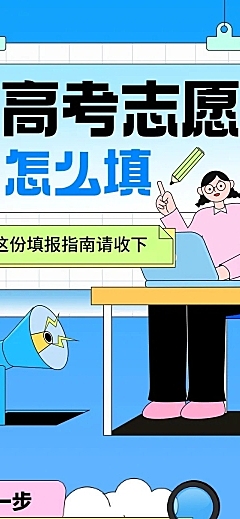 高考志愿填报攻略条漫