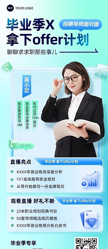 毕业季教育培训行业毕业求职培训直播预告长图海报