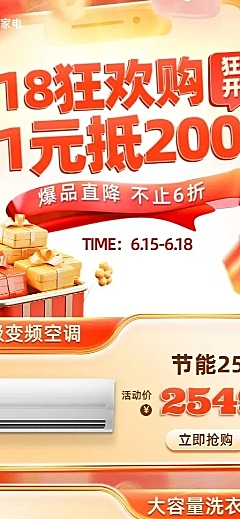 618年中大促数码家电促销感长图海报