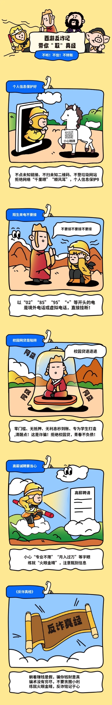 点击进入编辑 教育培训大学生防止电信诈骗知识科普拙气画风条漫预览效果