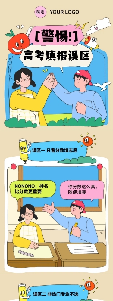 高考志愿填报攻略条漫
