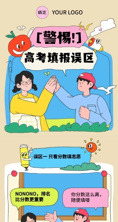 高考志愿填报攻略条漫