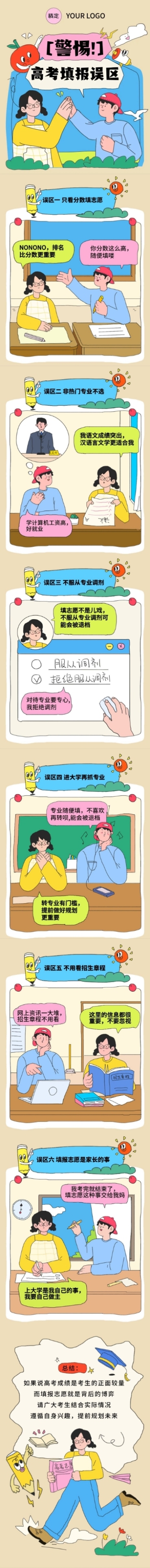 高考志愿填报攻略条漫预览效果