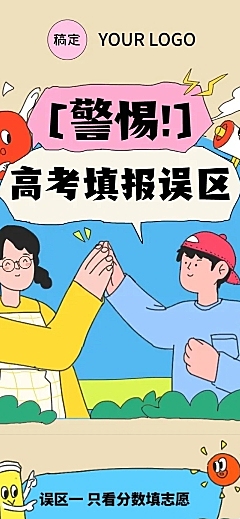 高考志愿填报攻略条漫