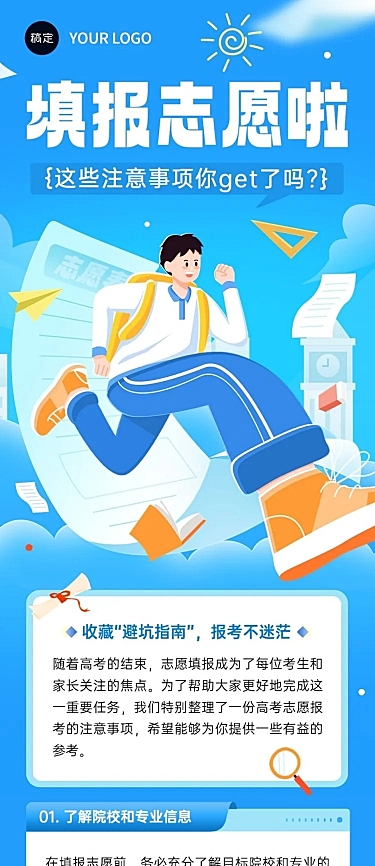 高考志愿填报攻略文章长图