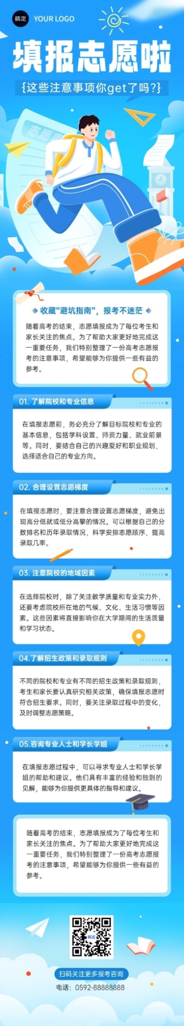 高考志愿填报攻略文章长图预览效果