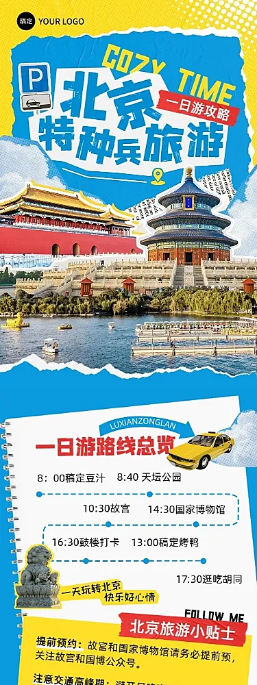 旅游出行北京旅游攻略撕纸拼贴风文章长图