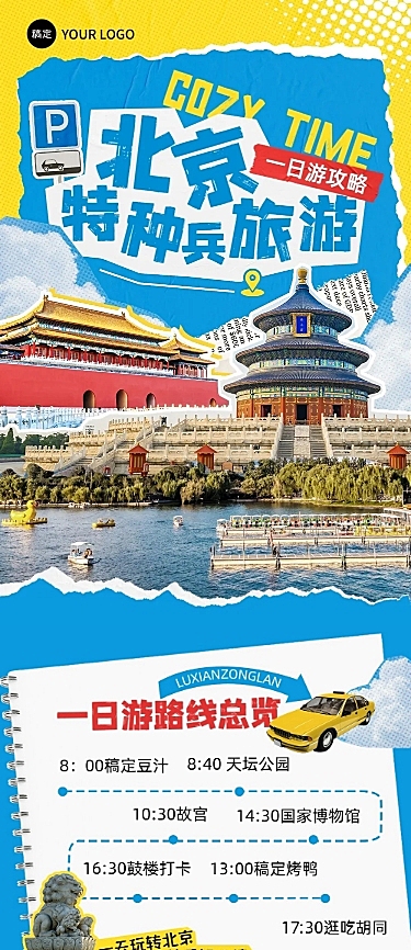 旅游出行北京旅游攻略撕纸拼贴风文章长图
