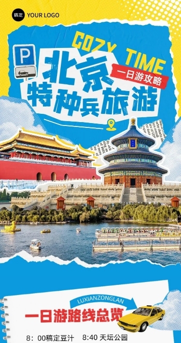 旅游出行北京旅游攻略撕纸拼贴风文章长图