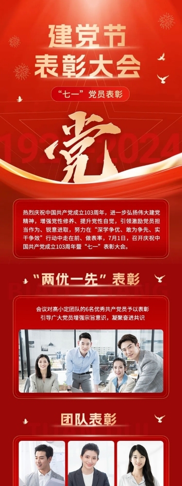 建党节表彰颁奖文章长图