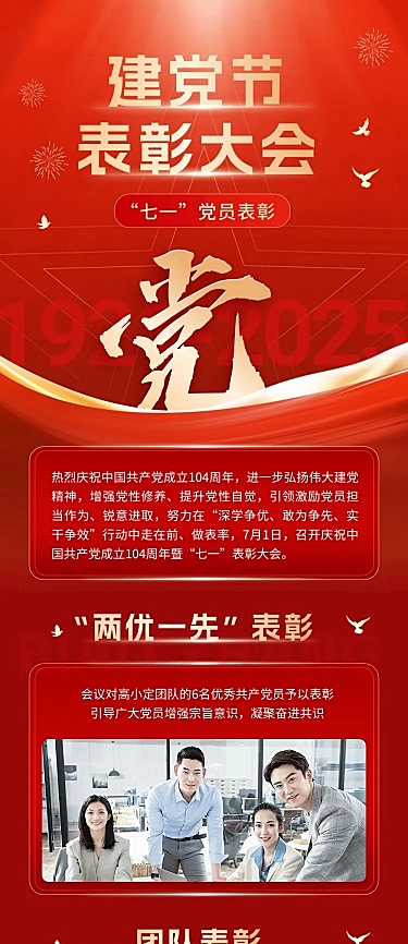 建党节表彰颁奖文章长图