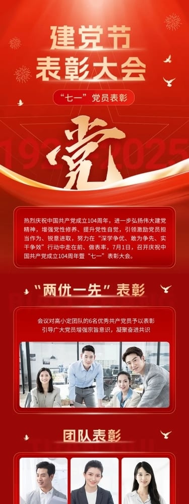 建党节表彰颁奖文章长图