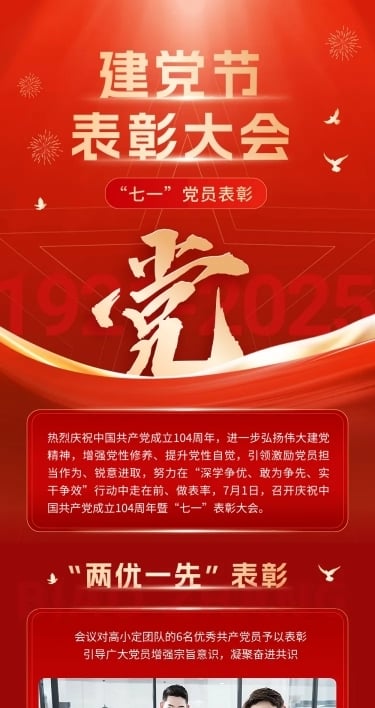 建党节表彰颁奖文章长图