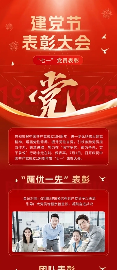 建党节表彰颁奖文章长图