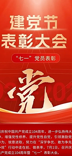 建党节表彰颁奖文章长图