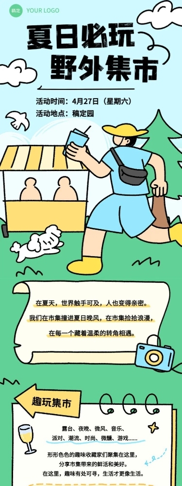 拙气风夏季户外运动宣传微信公众号文章长图