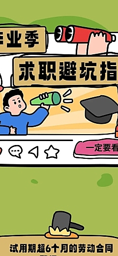 毕业季知识科普条漫