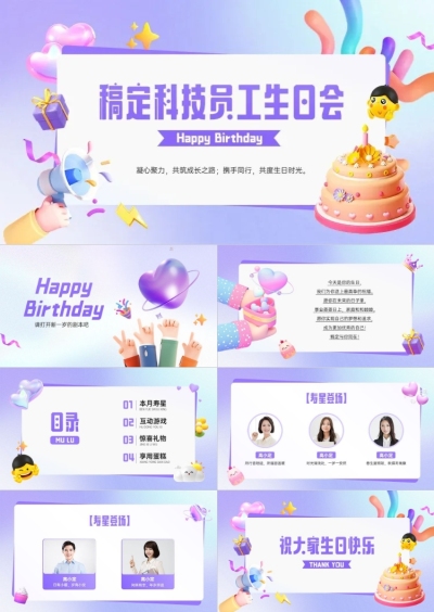企业员工生日活动趣味感PPT套装AIGC