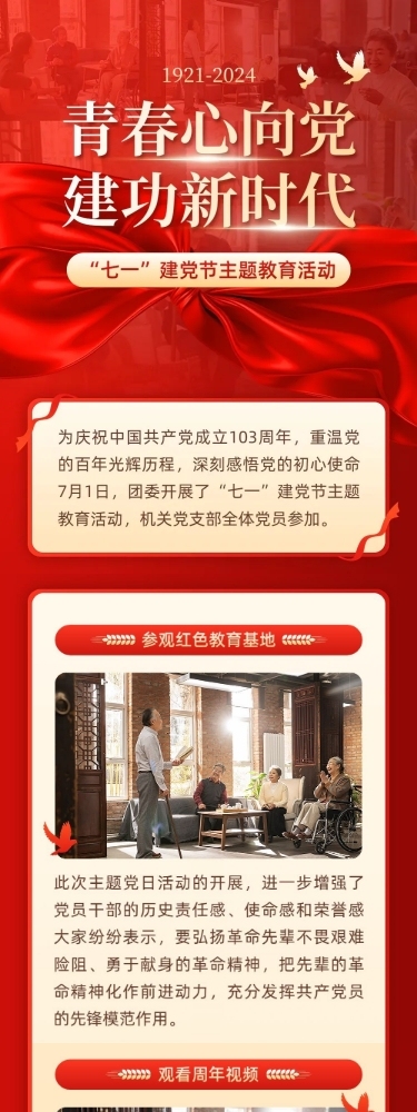 建党节主题教育活动文章长图