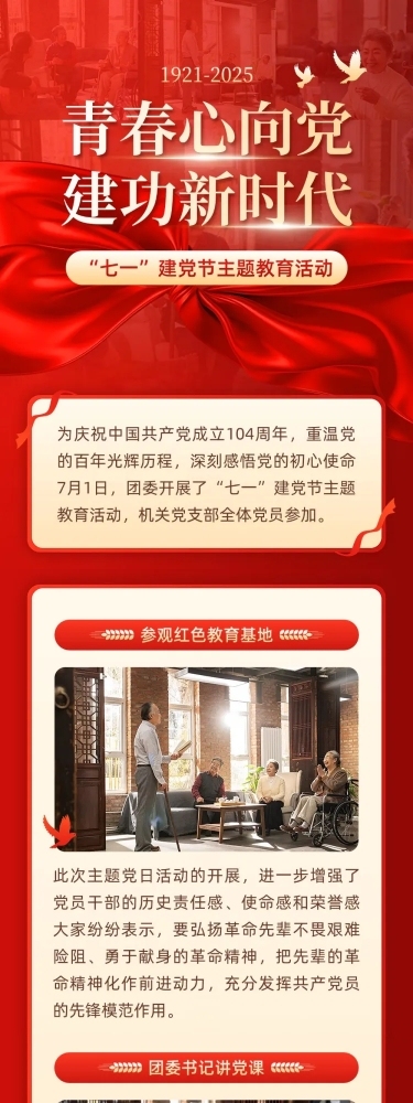 建党节主题教育活动文章长图