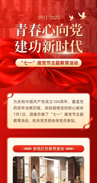 建党节主题教育活动文章长图