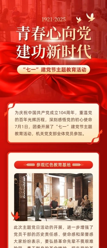 建党节主题教育活动文章长图