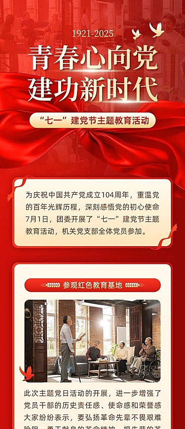 建党节主题教育活动文章长图