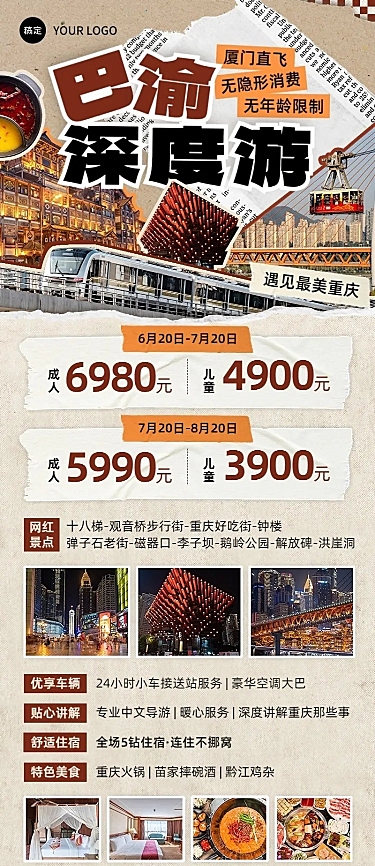 旅游出行重庆旅游线路营销长图海报