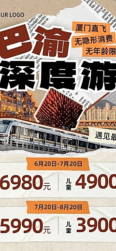 旅游出行重庆旅游线路营销长图海报
