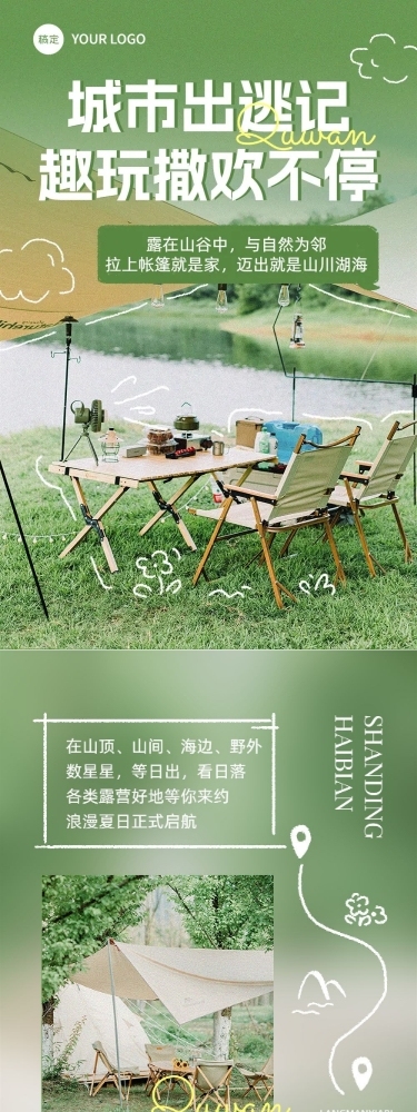 夏季户外运动旅游宣传微信公众号文章长图