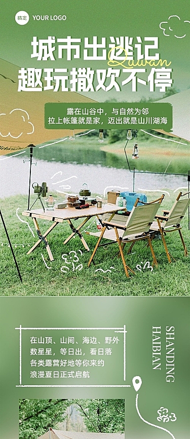 夏季户外运动旅游宣传微信公众号文章长图