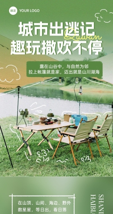 夏季户外运动旅游宣传微信公众号文章长图