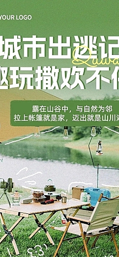 夏季户外运动旅游宣传微信公众号文章长图