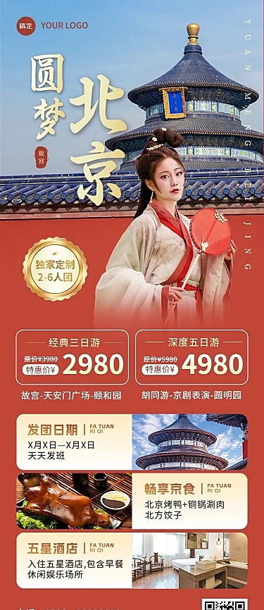 旅游出行北京旅游线路营销长图海报