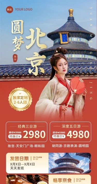 旅游出行北京旅游线路营销长图海报