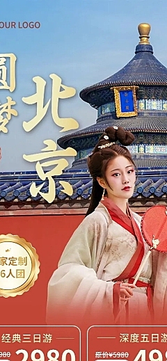 旅游出行北京旅游线路营销长图海报