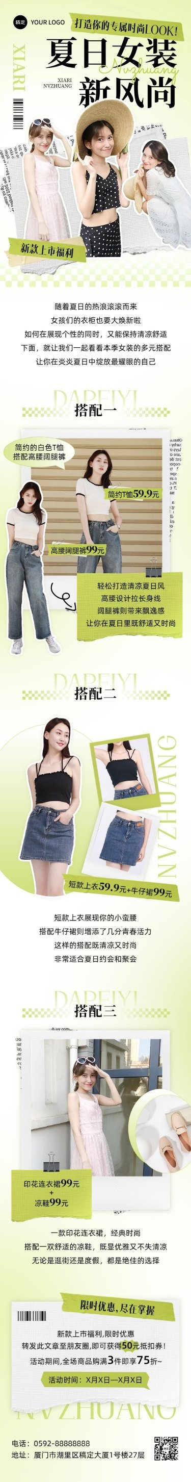 夏季女装营销宣传微信公众号文章长图
